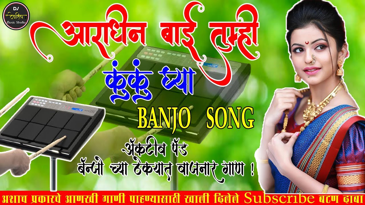 || AARADHIN BAI TUMHI KUNKU GHYA BANJO SONG || BANJO PAD MIX SONG