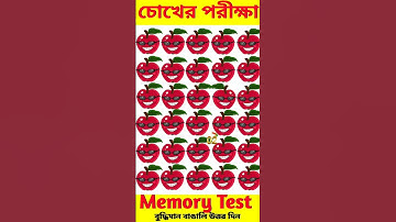 আপনার স্মৃতিশক্তির পরীক্ষা নিন/Memory test #riddles&puzzles #short