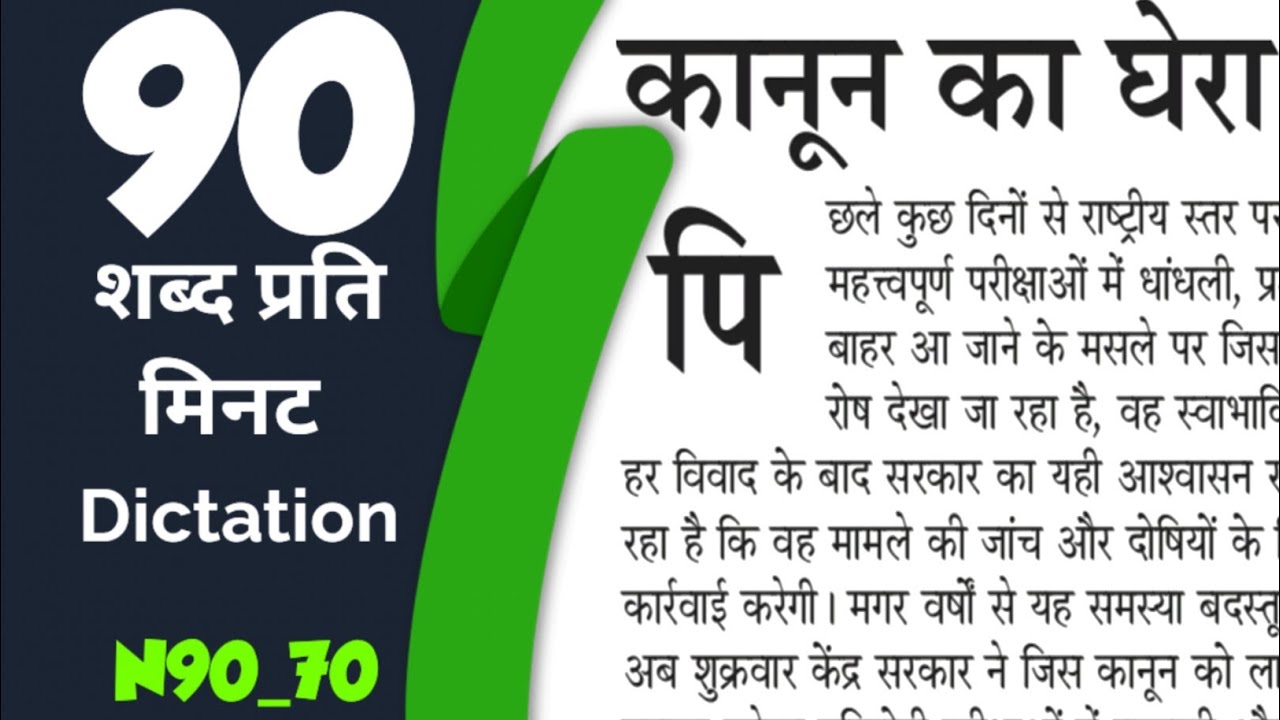 90 wpm hindi dictation for Aps | अपर निजी सचिव डिक्टेशन | 90 wpm shorthand dictation | कानून का घेरा