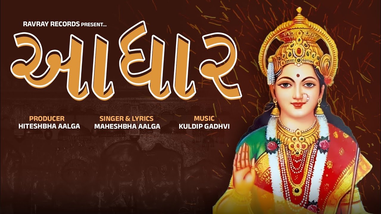 Aadhar ( આધાર ) | Maheshbha Aalga | Ravechi Maa New Song | New Song