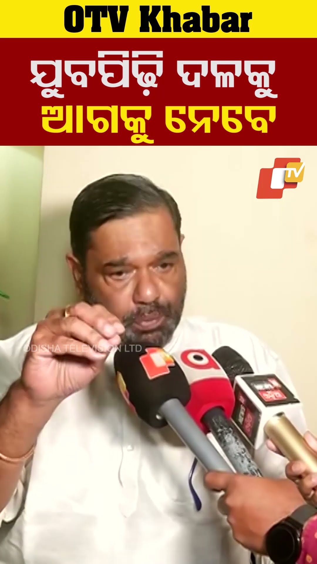 ଦଳକୁ ଯୁବ ପିଢ଼ି ହିଁ ଆଗେଇ ନେବେ।   କାମ କରିପାରିବେ ଉତ୍ସାହର ସହ #OTV  #BJD #Cuttack #OdishaTV