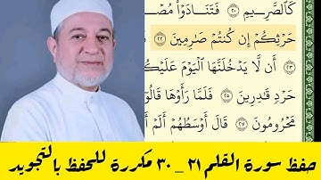 حفظ سورة القلم من ٢١ إلى ٣٠ مكررة بالتجويد
