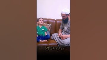 سورة الفلق – الطفل المعتصم بالله