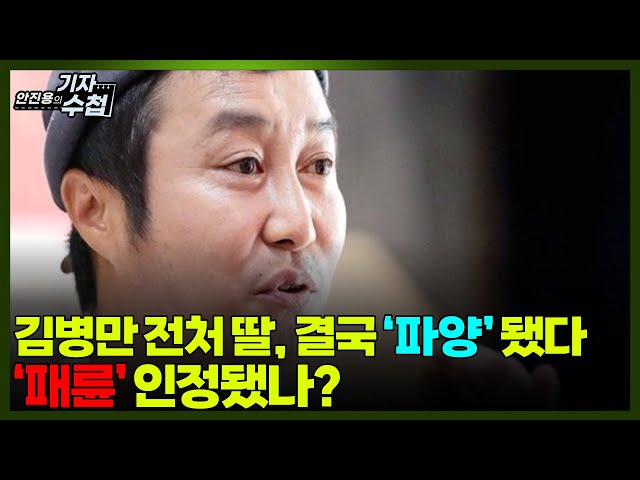 '[기자수첩766] 김병만 전처 딸,결국 파양...전처와의 연결고리 모두 끊었다'