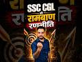 SSC CGL 2026 Selection 🏆 की सटीक रणनीति | ft. Amit Jindal Sir #ssc #ssccgl2026 #shorts