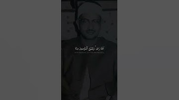 وما رميت اذ رميت ولكن الله رمى - محمد صديق المنشاوي - سورة الانفال