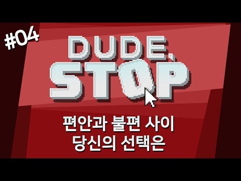 [180601] #04 편안과 불편 사이 당신의 선택은 [Dude, Stop] - [180601] #04 편안과 불편 사이 당신의 선택은 [Dude, Stop]