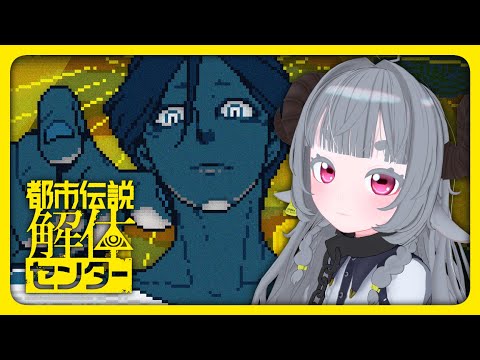 【ネタバレ注意/都市伝説解体センター】怪異を解き明かすぞ！　第二話【Vtuber】