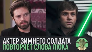 Звездные войны Себастьян Стэн о своём сходстве с Люком Скайуокером и пробы на замену Марка Хэмилла