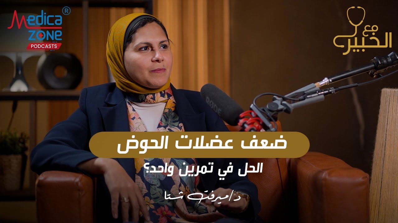 حل وعلاج ضعف عضلات الحوض في تمرين واحد | دكتور ميرفت شتا