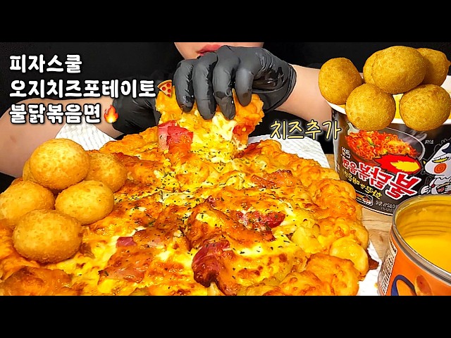 요즘 핫한🔥 오지치즈포테이토 피자🧀🍕 & 불닭볶음면 단짠 피자스쿨 꿀조합 먹방 | Cheese Potato Pizza🧀🍕 & Buldak Ramen Mukbang Asmr