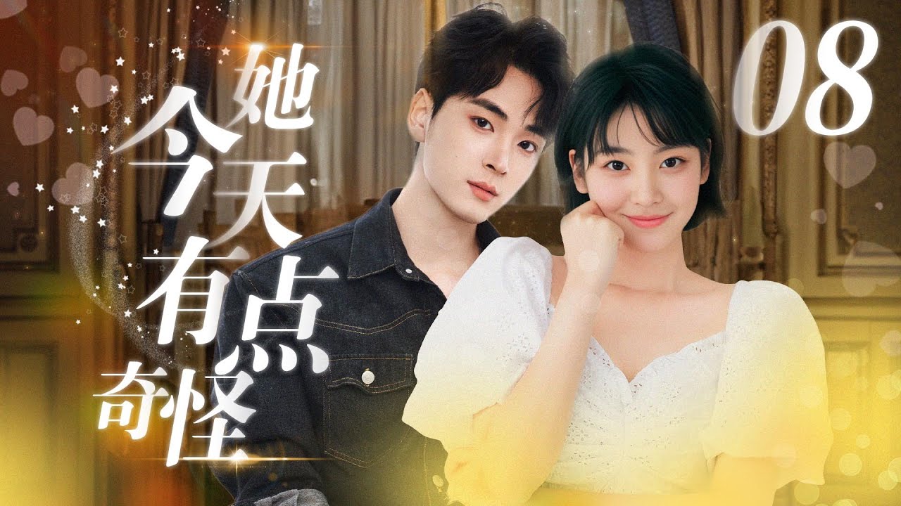 她今天有點奇怪：漫畫家邂逅星際戀愛專家