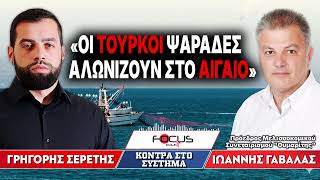 «Τούρκοι ψαράδες αλωνίζουν στο Αιγαίο» : Γρηγόρης Σερέτης, Ιωάννης Γαβαλάς