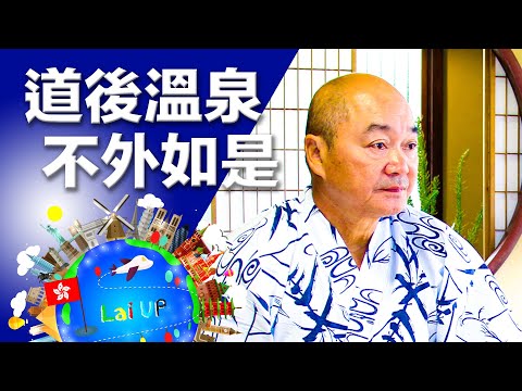 【日本最古老溫泉】拉爸不喜歡 道後溫泉 -《拉住爸爸去旅行 - 四國》Ep.16