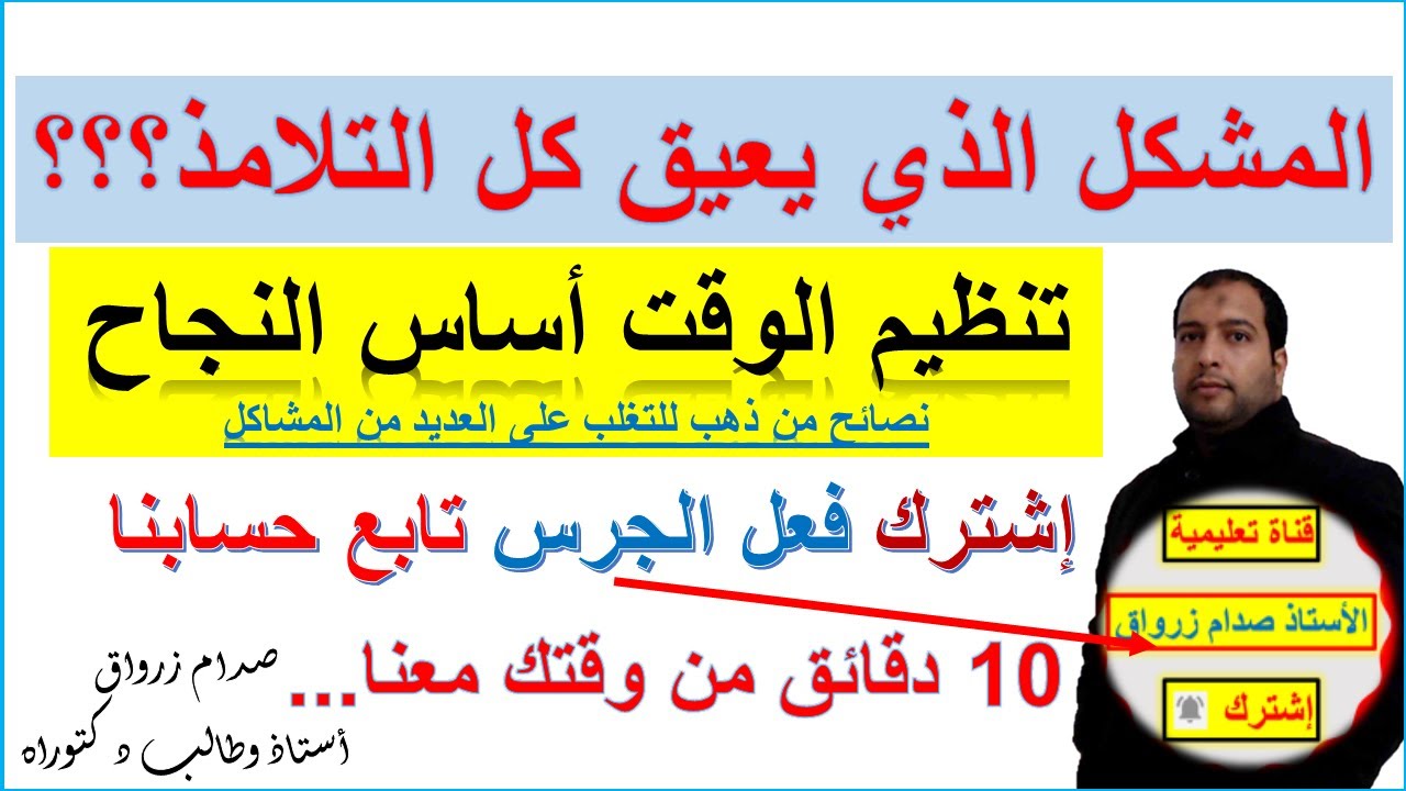 طريقكم نحو النجاح الموسوم الدراسي الجديد و المشكل الذي يرغب الجميع في التخلص منه