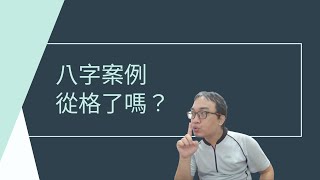 【五行派八字】八字案例─從格了嗎？