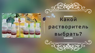 Какой растворитель выбрать