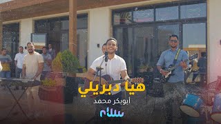 Video thumbnail of "أبوبكر محمد '' بوب '' هيا دبريلي | Abobaker Mohamed - Haya Dabreli"