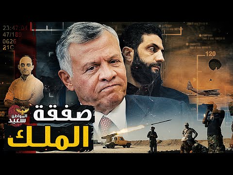 من أجبر ملك الأردن على التفاوض مع الجـ ـولانى
