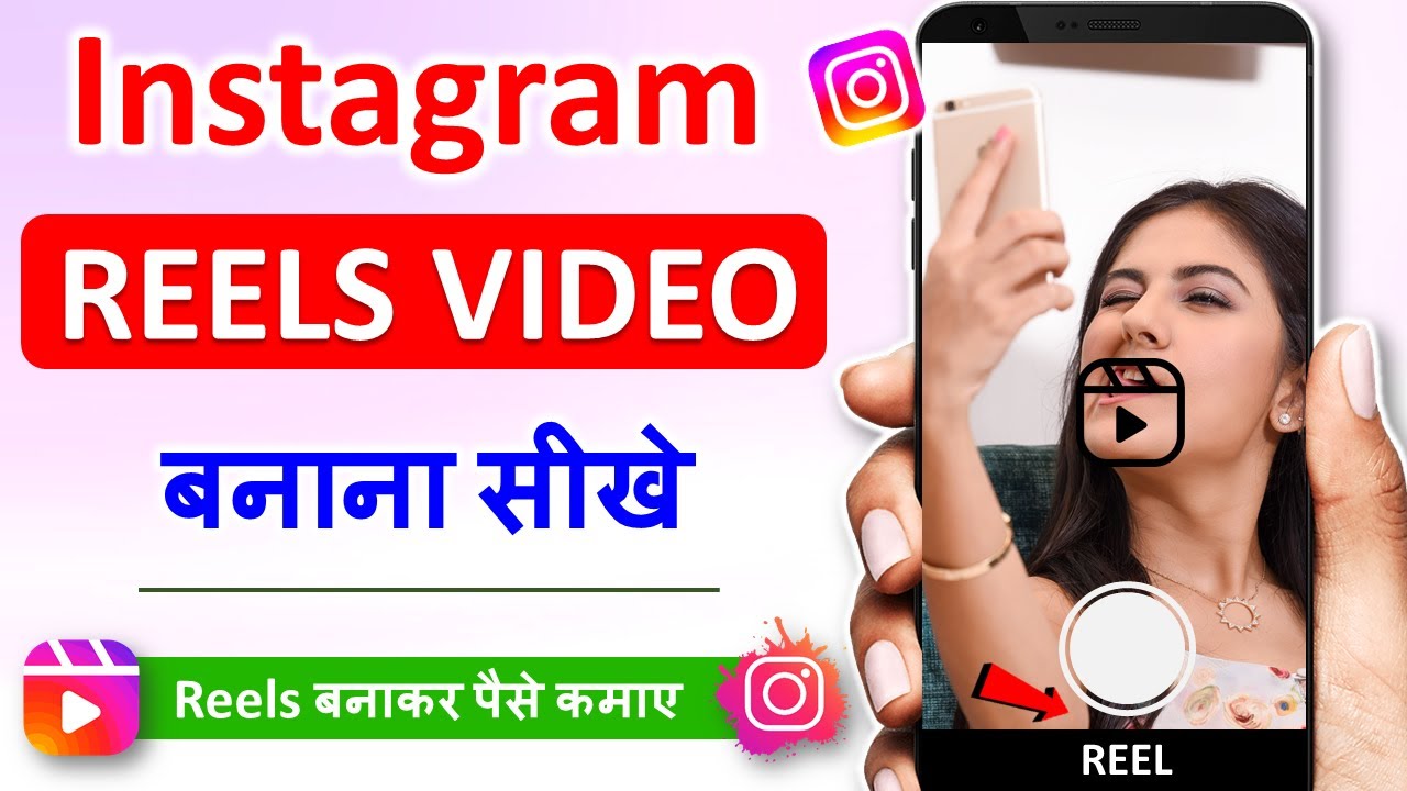 instagram reels video kaise banaye | how to make instagram reels video ...
