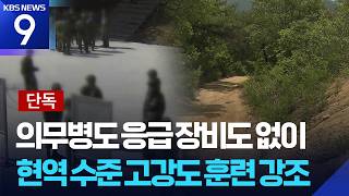 [단독] 의무병도 응급 장비도 없어…“안전 소홀한 완전 예비군대대?” [9시 뉴스] / KBS  2026.05.18.