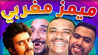 MOROCCAN MEMES COMPILATION مونطاج الهربة موت ديال الضحك ميمز مغربي