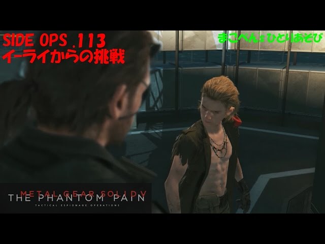 Mgs5 Side Ops 113 イーライからの挑戦 まこぺんの まめぶろチャンネル Mgs5 Side Ops 113 イーライからの挑戦 まこぺんの まめぶろチャンネル