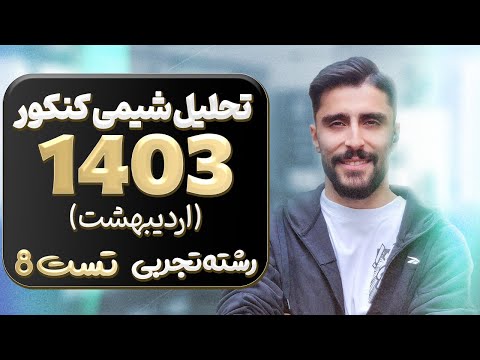 رقیق یا غلیظ بررسی غلظت محلول ها در کنکور تجربی اردیبهشت 1403 تست 83