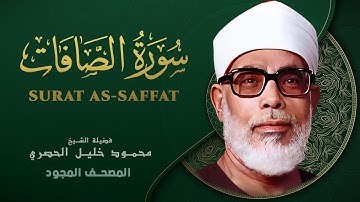 سورة الصافات - من روائع الشيخ محمود خليل الحصري - Surat As-saffat - Mahmoud Khalil Al-Hussary