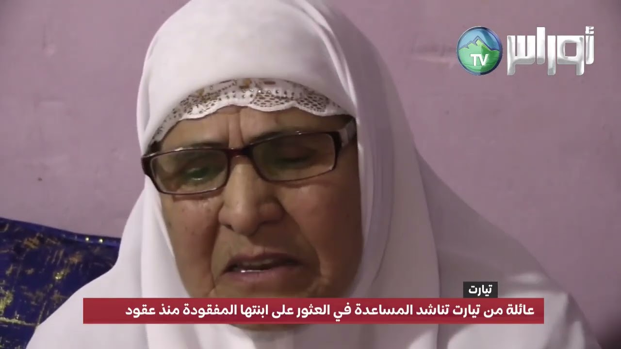 عائلة من تيارت تناشد المساعدة في العثور على ابنتها المفقودة منذ عقود