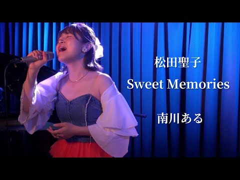 【バファリンボイス】Sweet Memories - 松田聖子 / 南川ある