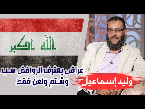 وليد إسماعيل | ح 81 | عراقي يعترف الروافض سب وشتم ولعن فقط !!