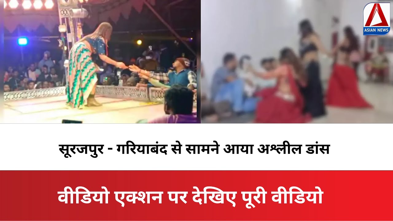 Chhattisgarh  : Surajpur - Gariaband से सामने आया अश्लील डांस वीडियो हुआ वायरल ,वीडियो एक्शन पर