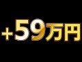 3分で、59万円儲ける！バイナリーオプション