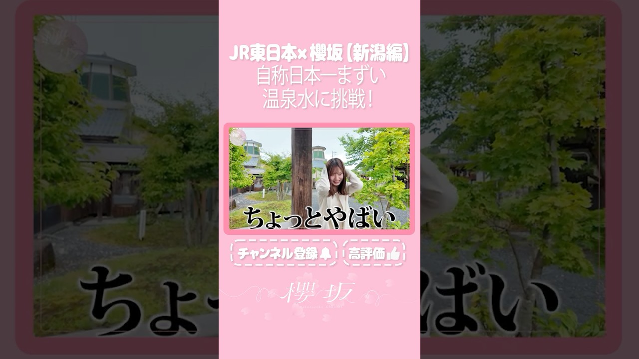 【⬆️本編はコチラ⬆️】「やめよっかな」「飲むんだよ」日本一まずい温泉水に挑戦！♨️【ダイジェスト 】#shorts #櫻坂チャンネル