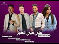 علي حبي اتكبر قولنا حديد حديد دنيا الالفي محمد الخواجة احمد عطيه الصاروخ 2026 mp3