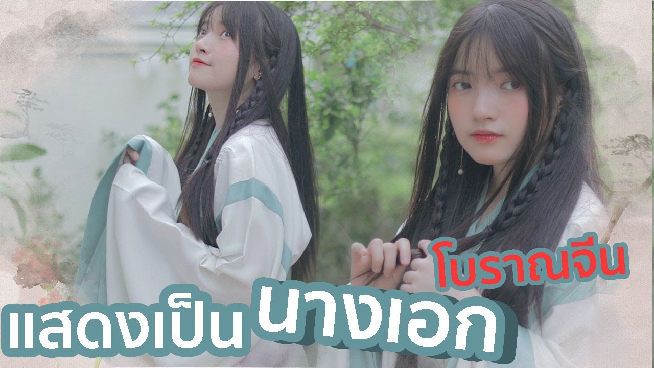 แต่งชุดจีนโบราณ ได้แสดงเป็นนางเอก!!