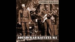 Варенье - Группа Каскад (Кассета 1)