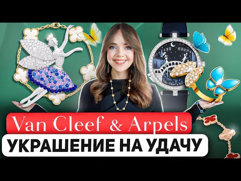 Видео: VAN CLEEF & ARPELS 