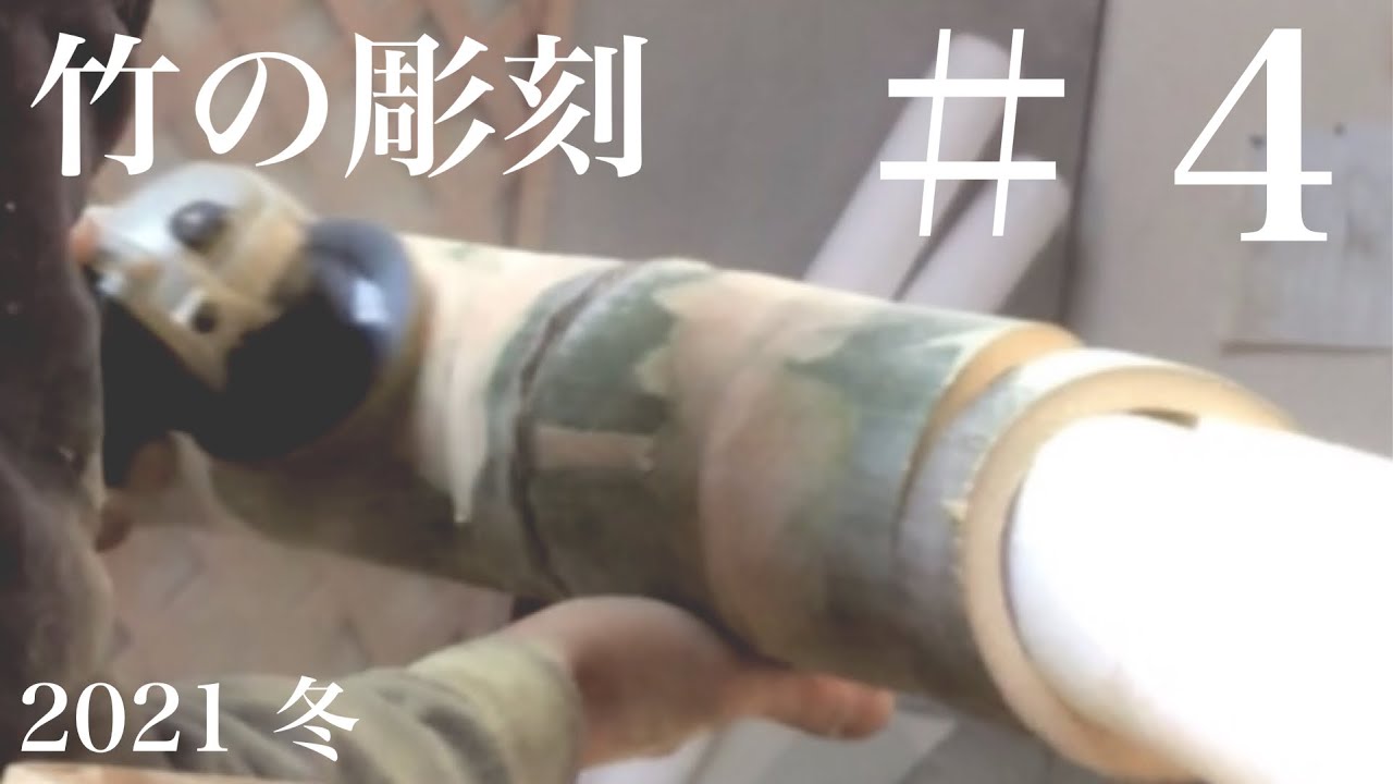 竹の彫刻#4[2021冬] - YouTube