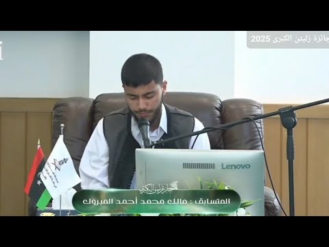 تلاوة المتسابق مالك محمد المبروك القرآن الكريم كاملا جائزة زليتن الكبرى 2025