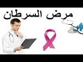 فيديو تثقيفي عن مرض السرطان 