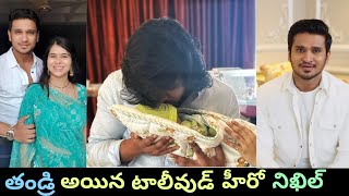 Hero Nikhil Siddharth and his wife blessed with baby #nikhil #celebritychunks