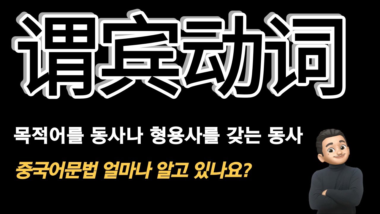 중국어 기초 문법: 谓宾动词/ 중국어 회화/ 중국어문법 총정리/중국어문법기초/准备，开始，进行，收到，继续，希望，感到，感觉，觉得