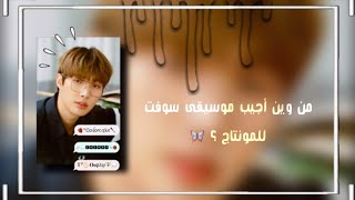 من وين أجيب الموسيقى سوفت للمونتاج ؟🦋 screenshot 2