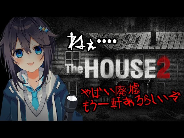 【TheHOUSE2】どうやらもう一軒やばい廃墟があるらしい【にじさんじ／空星きらめ】のサムネイル