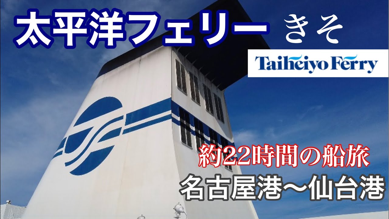 22時間の船旅 太平洋フェリーきそ ほぼ丸1日船の上て過ごすってどんな感じ 1等洋室で名古屋から仙台へ Youtube