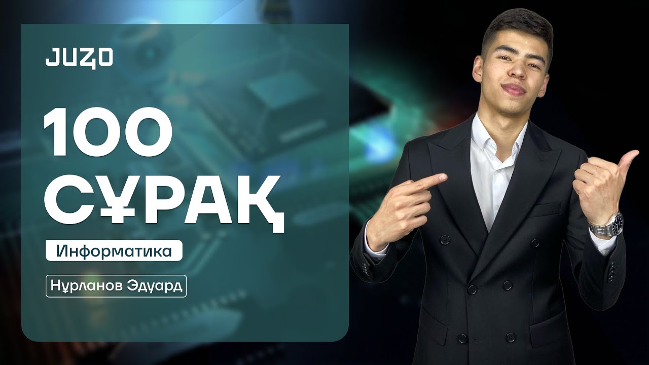 100 СҰРАҚ | ИНФОРМАТИКА | ЭДУАРД АҒАЙ