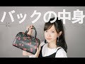 かばんの中身紹介【What's in my bag?】