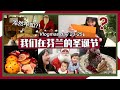 🎄VLOGMAS DAY 23-25 | 爸爸扮成圣诞老人！三岁儿子会认出他吗🤔 | 圣诞热红酒 | 巧克力树桩蛋糕 | 芬兰传统圣诞餐 | 朋友来过圣诞节【抽奖🎁】